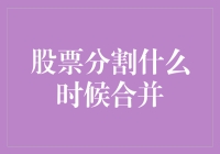 股票分割什么时候合并？我只知道怎么把公司玩成股票游戏