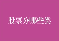 从微观至宏观：股票分类解析