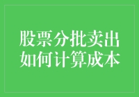 股票分批卖出如何计算成本？来，我教你变股神