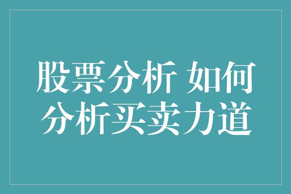 股票分析 如何分析买卖力道