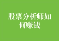 股票分析师：如何用专业术语忽悠你赚钱？