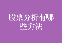 股票分析的多元方法解读：从基本面分析到技术分析