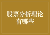 股票分析理论体系：理解市场动态的关键