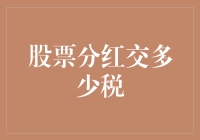 股票分红，缴税知多少？——揭秘股息收入的税收奥秘！