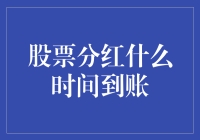 股票分红，啥时候能落袋为安？