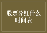 股市分红时间表怎么查？一招教你快速找到答案！