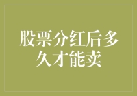 股票分红后的24小时：能否卖出取决于你的幸运值