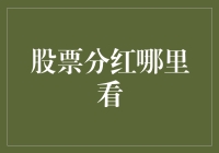 从股票分红到彩票中奖：哪里看？如何看？