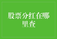 股票分红查询指南：掌握财务健康与投资回报的关键