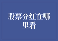 股票分红信息一目了然：查阅路径详解