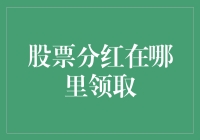 这个天下还有谁不知道？股票分红的七大领取秘籍