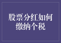 股票分红，到底该如何缴纳个人所得税？