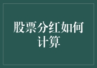 股票分红计算详解：挖掘隐性收益的艺术