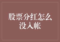 股票分红为啥总迟到？揭秘背后的秘密！