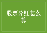 股票分红的那些秘密：如何用保险丝点亮你的钱包