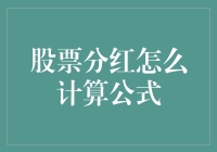 从分红到豪横：股票分红计算公式大揭秘