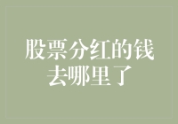 股票分红的钱去哪里了？原来都被分红怪偷走了！