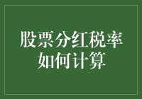 股票分红税率计算指南：个人投资者的必备知识