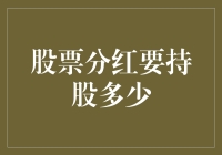 股票分红：持股多少才能称职地吃老本？