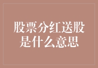 股票分红与送股：公司回报股东的两种方式