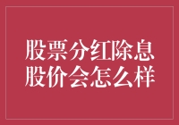 股票分红除息机制影响股价解析：红利赐福？还是价值缩水？