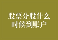 股票分股的到账时间解析：从声明日到到账日的全程解析