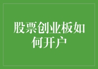 股市小白也能玩转创业板？快来看怎样顺利开户！