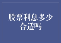 股票利息的合理区间：投资博弈的微妙平衡