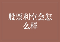 股票被利空袭击，股民集体上演一出逃之夭夭