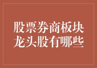 股票券商板块龙头股大揭秘：你炒股我陪你，带你一起飞！