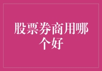 股票券商用哪个好？或许你该听听咸鱼的建议