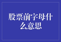 股票前字母什么意思：揭秘上市公司股票代码前缀的含义与作用