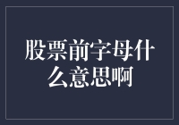 股票前字母什么意思啊？解读上市公司的股票代码前缀