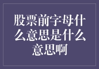 股票前字母啥玩意儿？看懂股市的第一步！