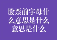 股票代码前字母的含义是什么？炒股必备知识点