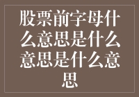 股海探秘：股票前字母S背后的秘密