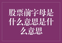 股票代码前缀：从神秘字母到股市江湖称号