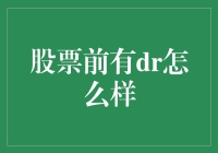 股票前有DR是啥鬼？带你揭秘神秘代码！