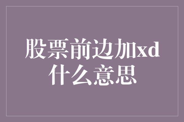 股票前边加xd什么意思