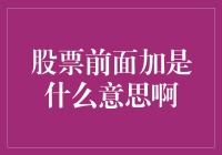 股票代码前的字母与数字：股市的秘密标识符