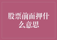 股票市场术语解析：浅谈押注概念