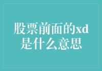 股票代码里的xd，是股市中的身份证吗？