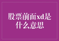 股票前面xd是什么意思？别告诉我，我连x是谁的女朋友都不知道！