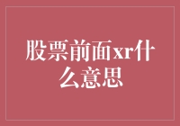 股票前面xr什么意思