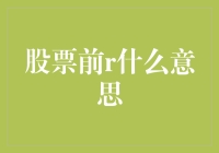 股票市场中的前字含义解析：揭示股票代码中的暗语