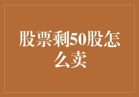 只有50股怎么办？股票买卖小技巧