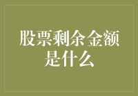 股票投资剩余金额解析：智慧理财的新角度