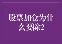 股票加仓策略：为什么一定要除以2？一份幽默指南