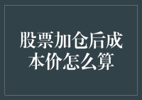 如何正确计算股票加仓后的成本价：策略与技巧