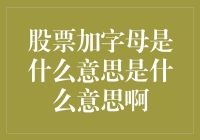 股票编码后缀字母揭秘：市场中的隐秘信号